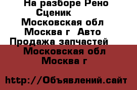 На разборе Рено Сценик 2005 - Московская обл., Москва г. Авто » Продажа запчастей   . Московская обл.,Москва г.